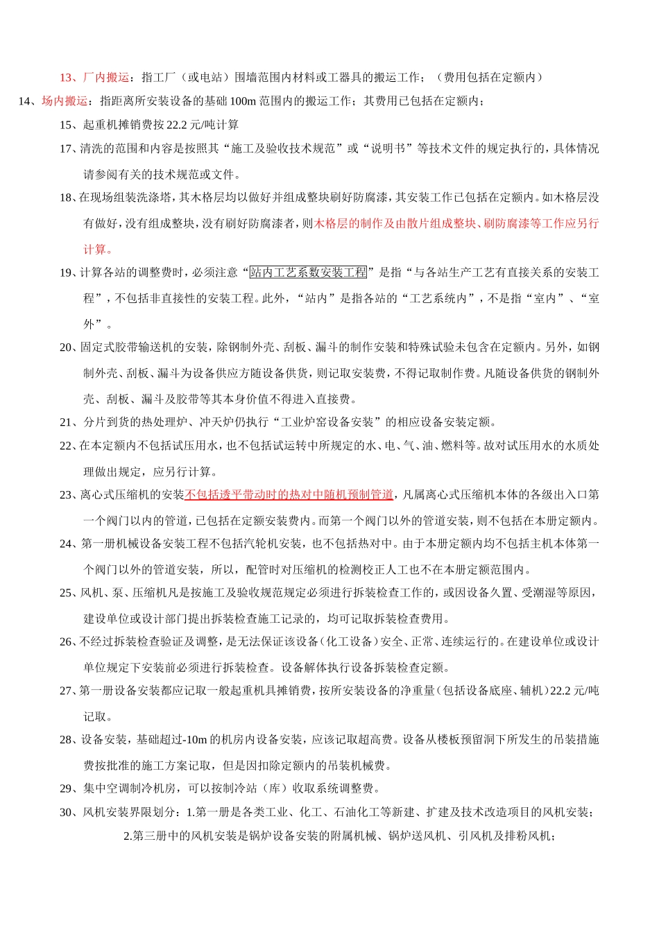 全国统一安装工程预算定额解释汇编(同名18216)_第3页