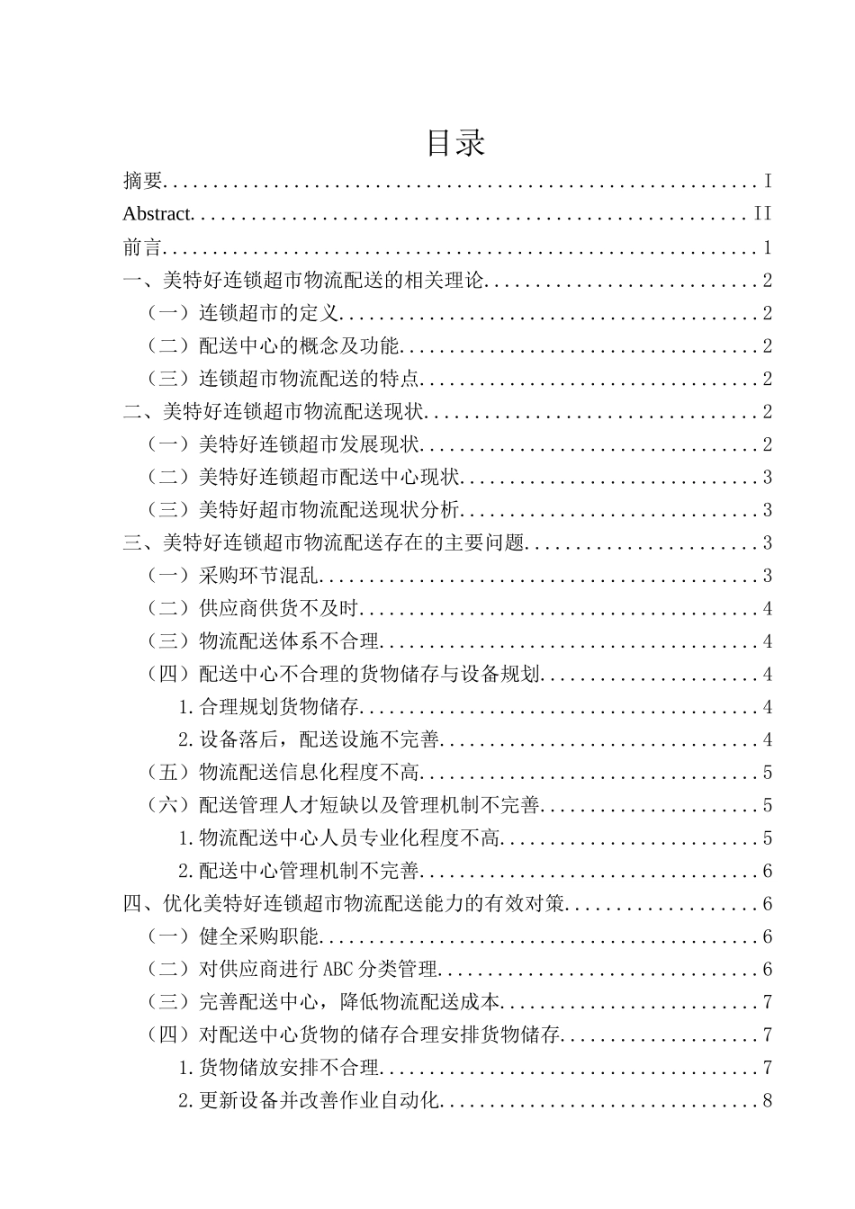 青岛美特好超市物流配送存在的问题及对策分析研究 物流管理专业_第1页