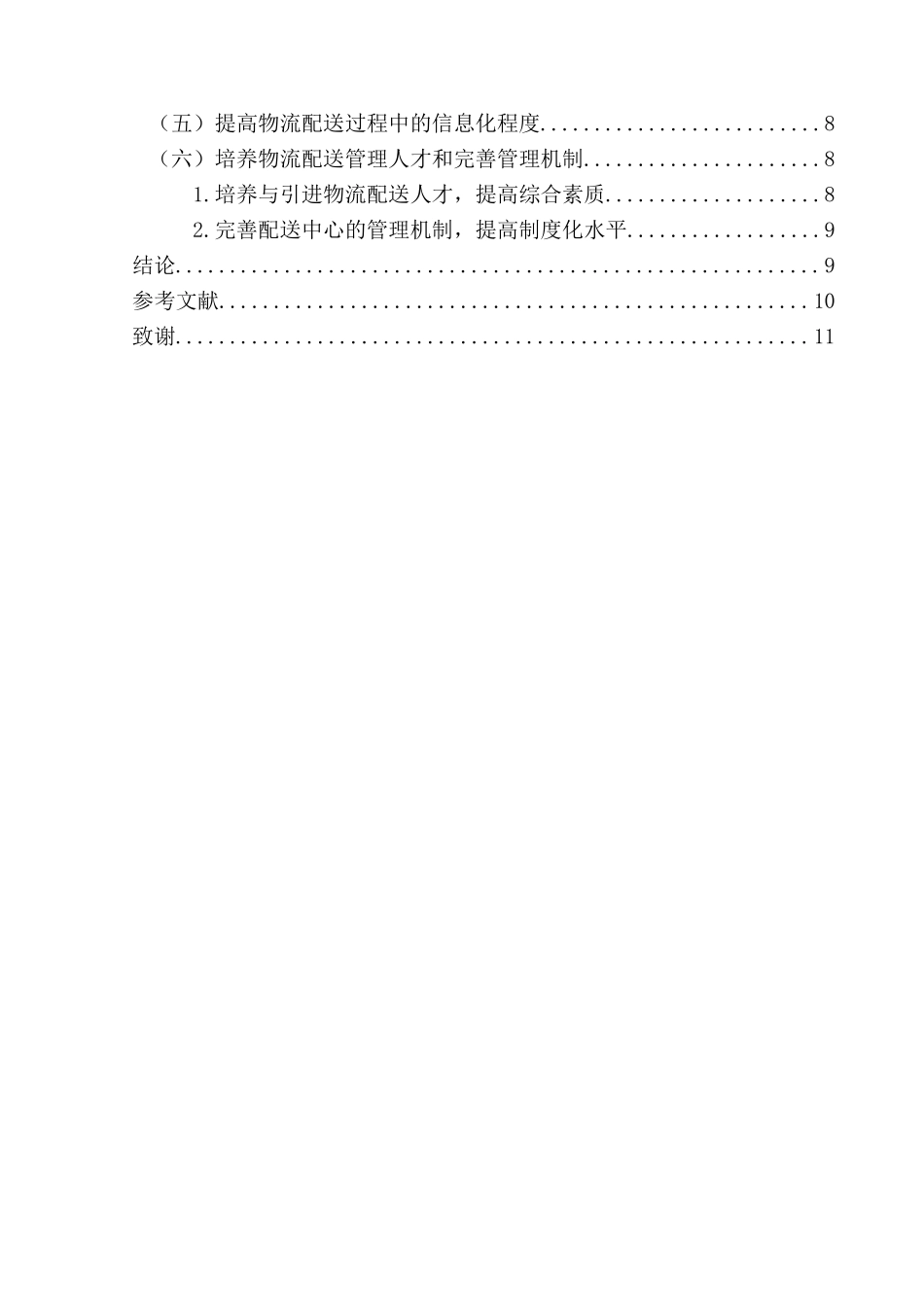 青岛美特好超市物流配送存在的问题及对策分析研究 物流管理专业_第2页