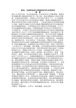 青海安徽两省普通高校学生体质研究分析  教育教学专业