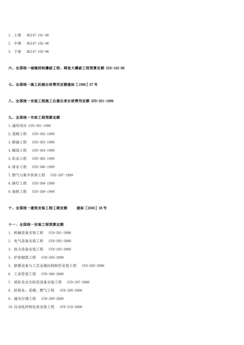 全-国-统-一-定-额_第2页