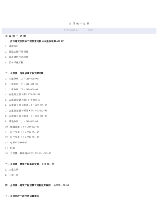 全-国-统-一-定-额