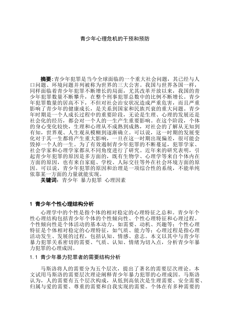 青少年暴力犯罪心理成因及其矫治研究分析   法学专业_第1页