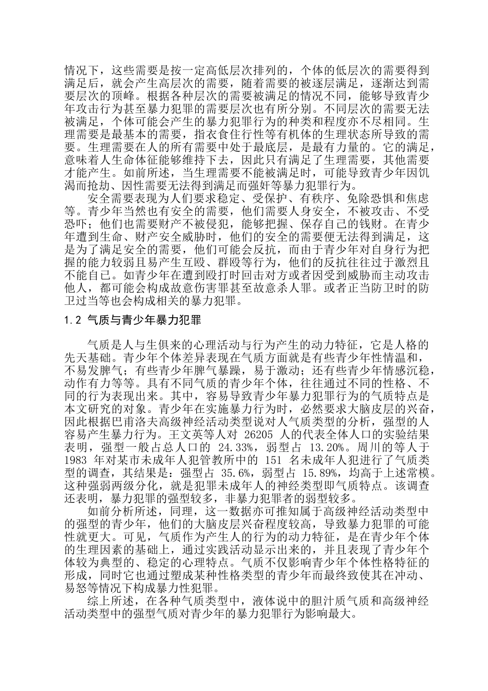 青少年暴力犯罪心理成因及其矫治研究分析   法学专业_第2页