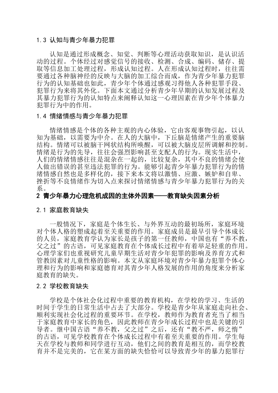 青少年暴力犯罪心理成因及其矫治研究分析   法学专业_第3页