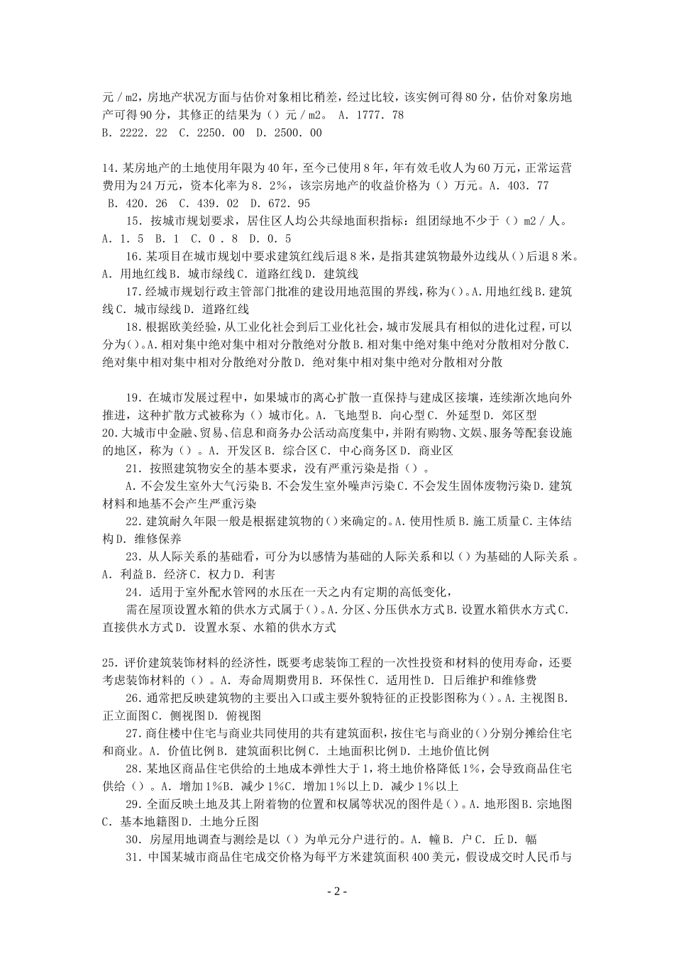 全国房地产经纪人执业资格考试试卷(3)_第2页