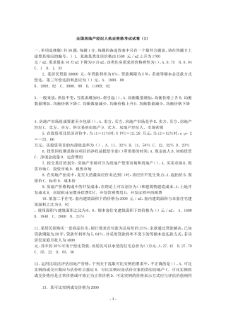 全国房地产经纪人执业资格考试试卷(3)