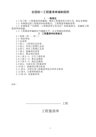 全国统一工程量清单编制规则