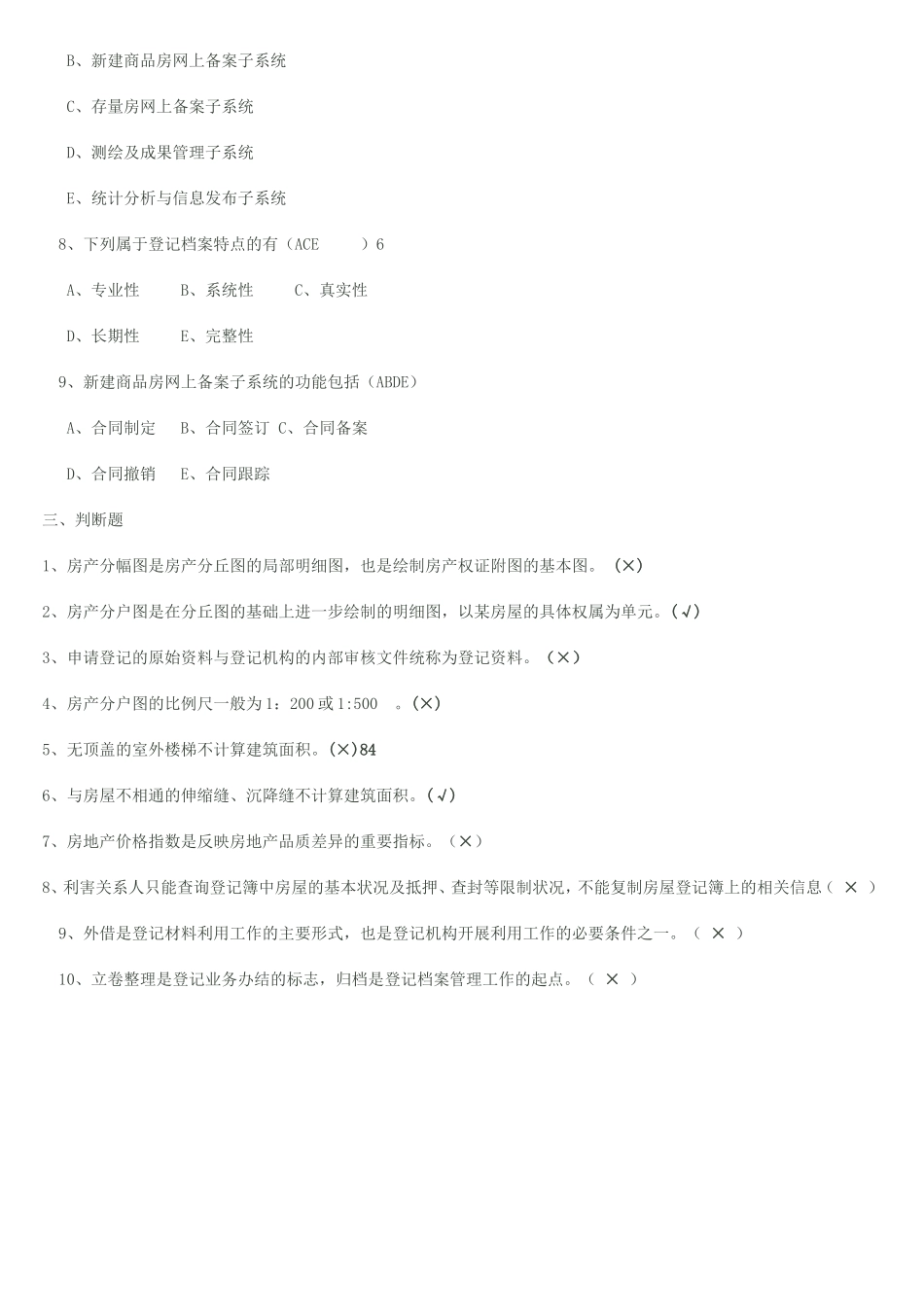 全国房屋登记官考试全题库_第3页