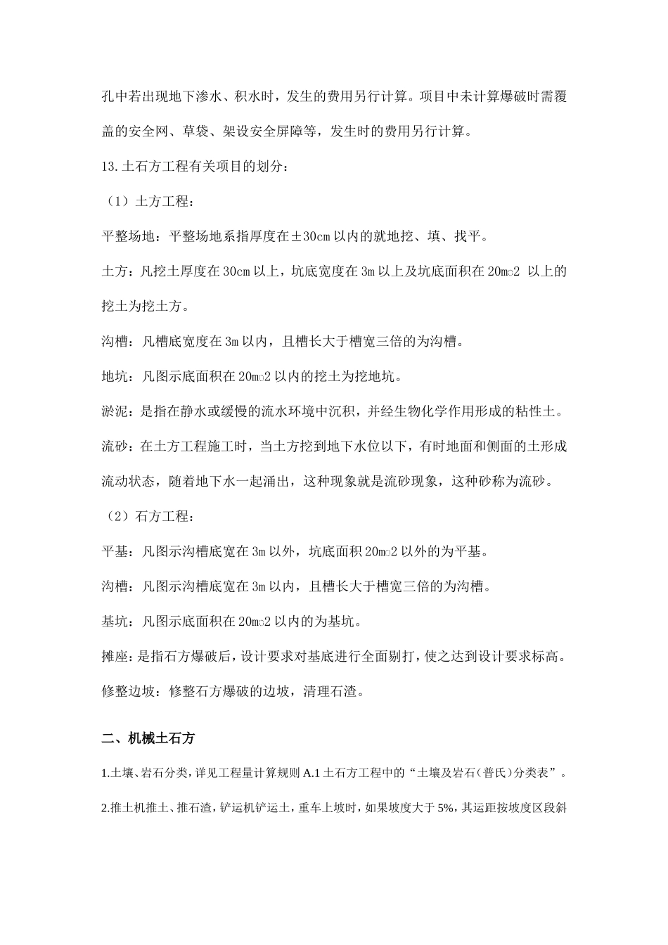 全国统一建筑工程基础定额河北省消耗量定额-章节说明_第2页