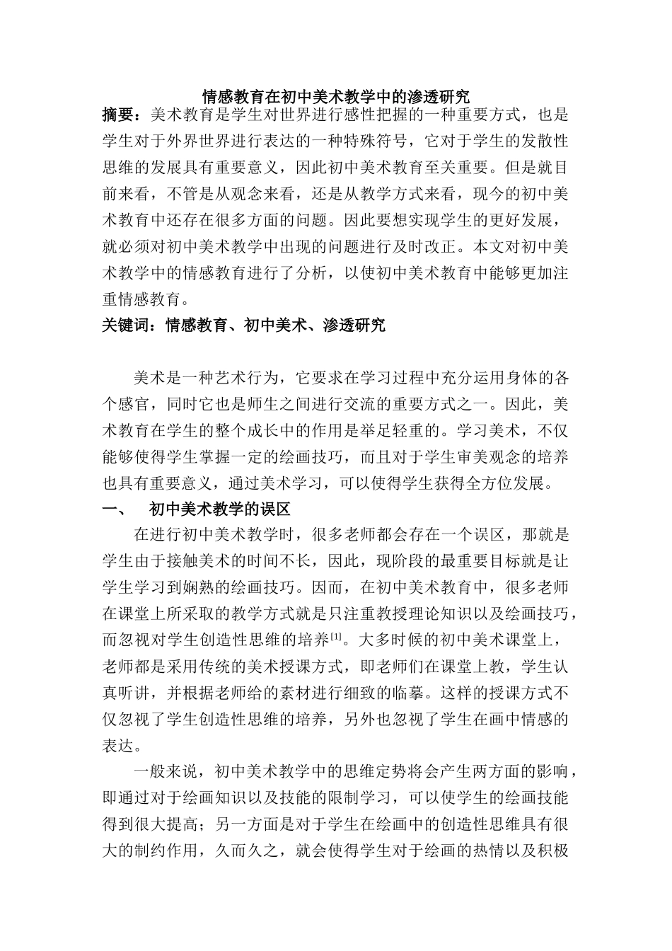 情感教育在初中美术教学中的渗透研究分析   教育教学专业_第1页