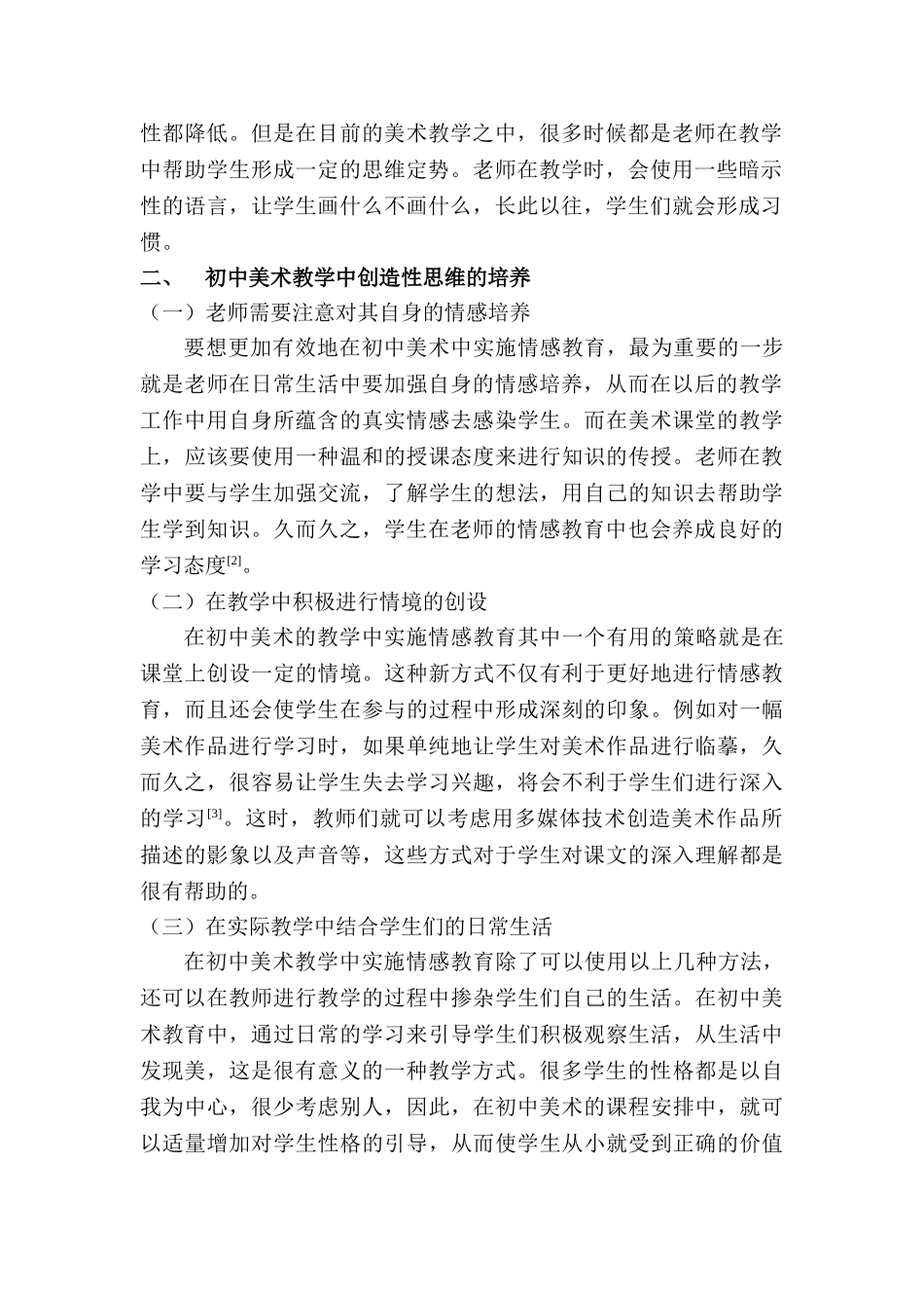 情感教育在初中美术教学中的渗透研究分析   教育教学专业_第2页