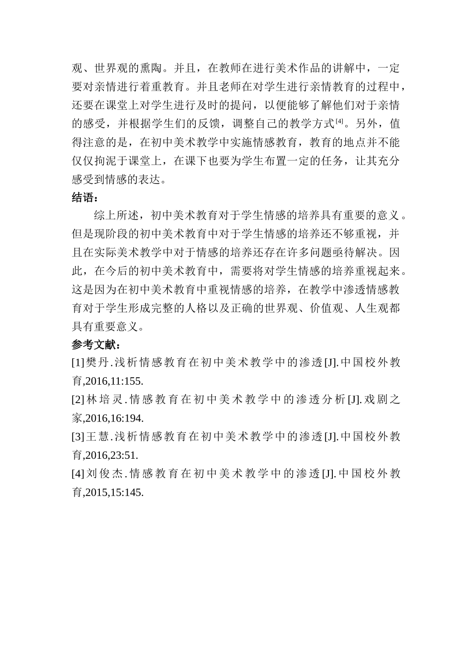 情感教育在初中美术教学中的渗透研究分析   教育教学专业_第3页