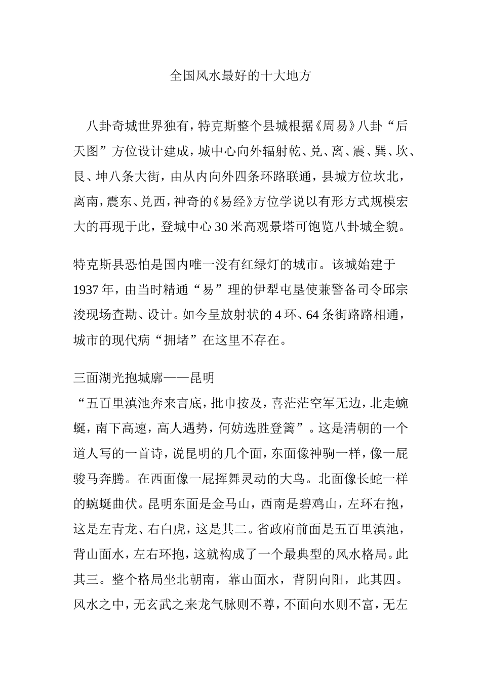 全国风水最好的十大地方_第1页