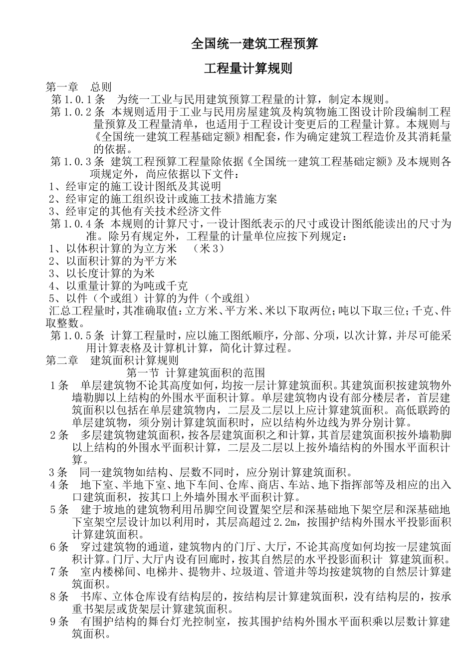 全国统一建筑工程预算工程量计算规则[1]1_第1页