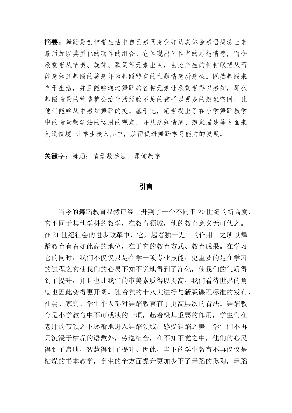 情景教学法于小学舞蹈课堂教学的运用分析研究 教育教学专业_第2页