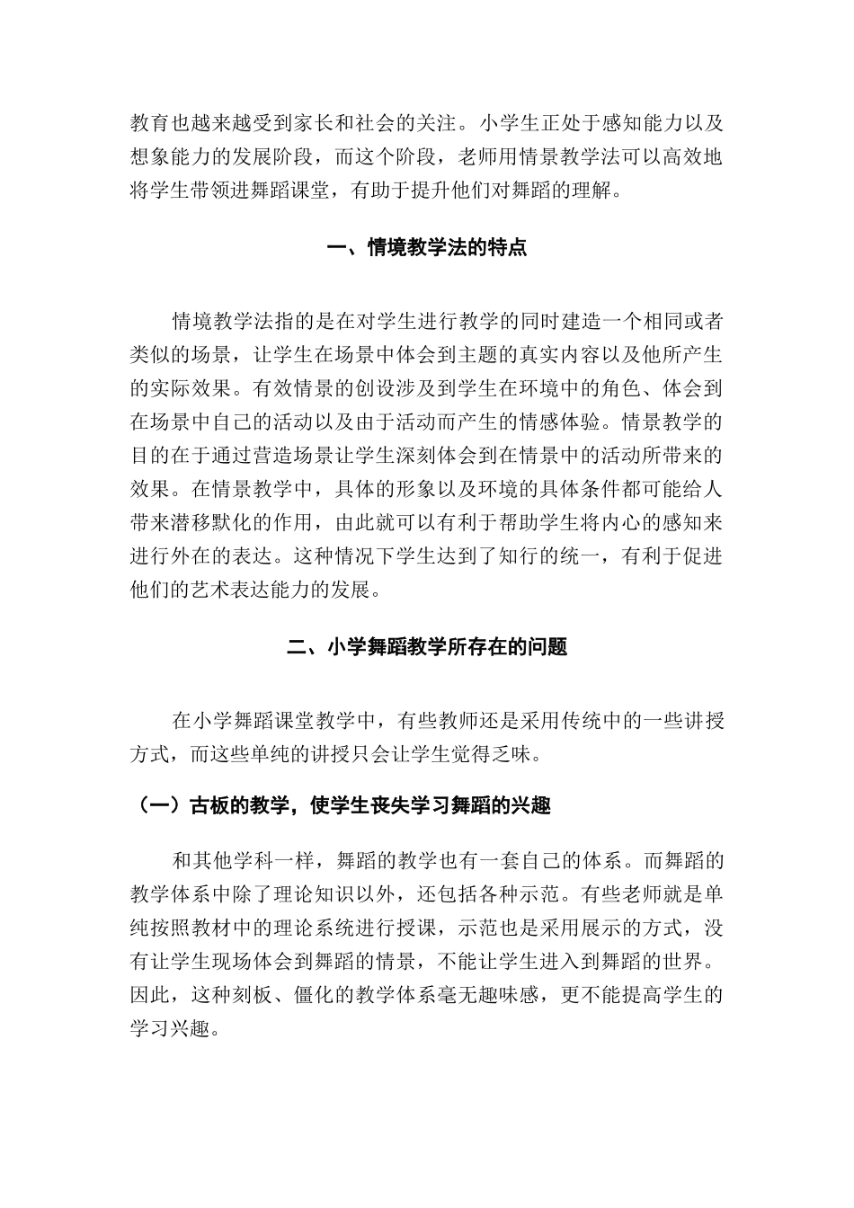 情景教学法于小学舞蹈课堂教学的运用分析研究 教育教学专业_第3页