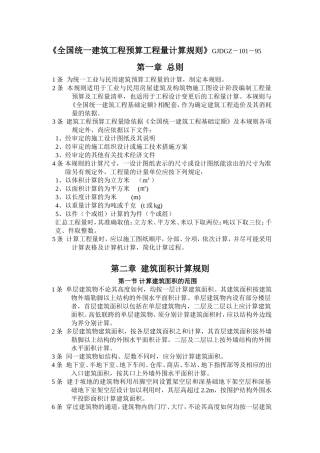 全国统一建筑工程预算工程量计算规则1995(完整)