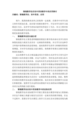 情境教学法在初中英语教学中的应用探讨分析研究  教育教学专业