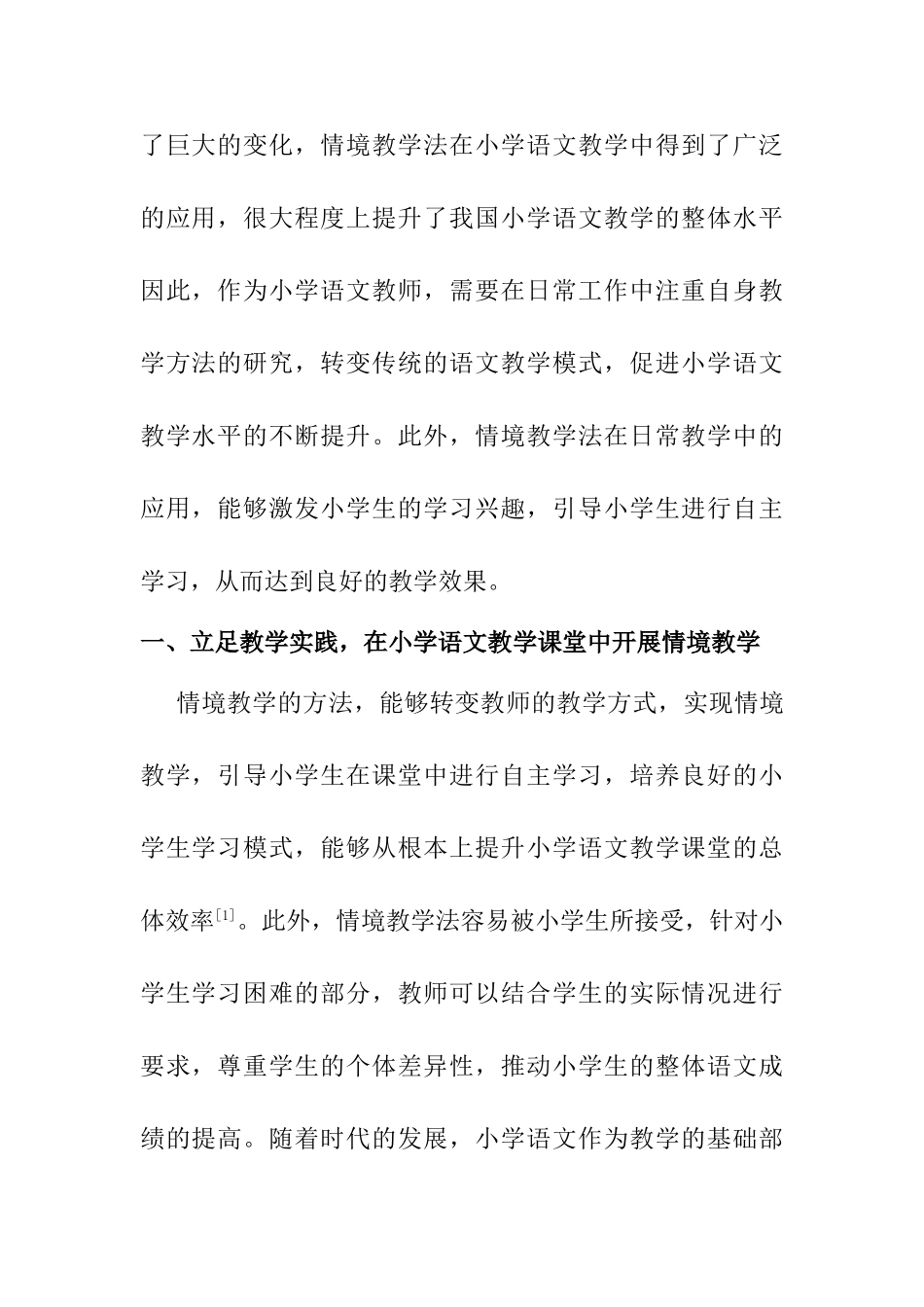 情境教学法在小学语文教学中的应用研究分析  教育教学专业_第2页