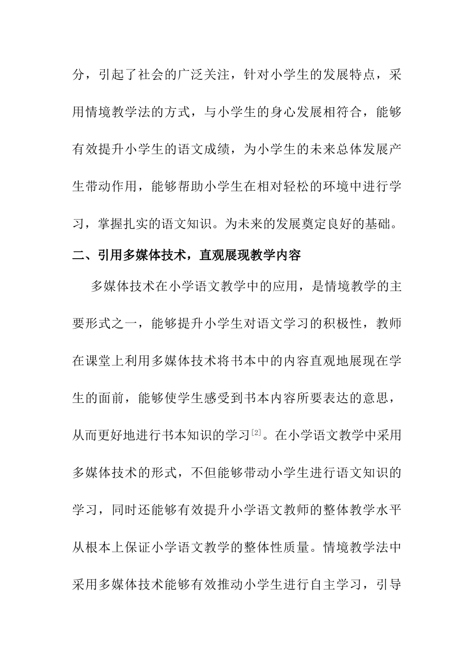 情境教学法在小学语文教学中的应用研究分析  教育教学专业_第3页