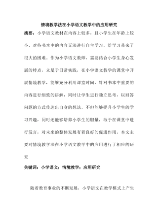 情境教学法在小学语文教学中的应用研究分析  教育教学专业