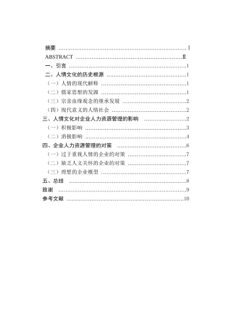 情文化对人企业人力资源管理的影响分析研究 工商管理专业