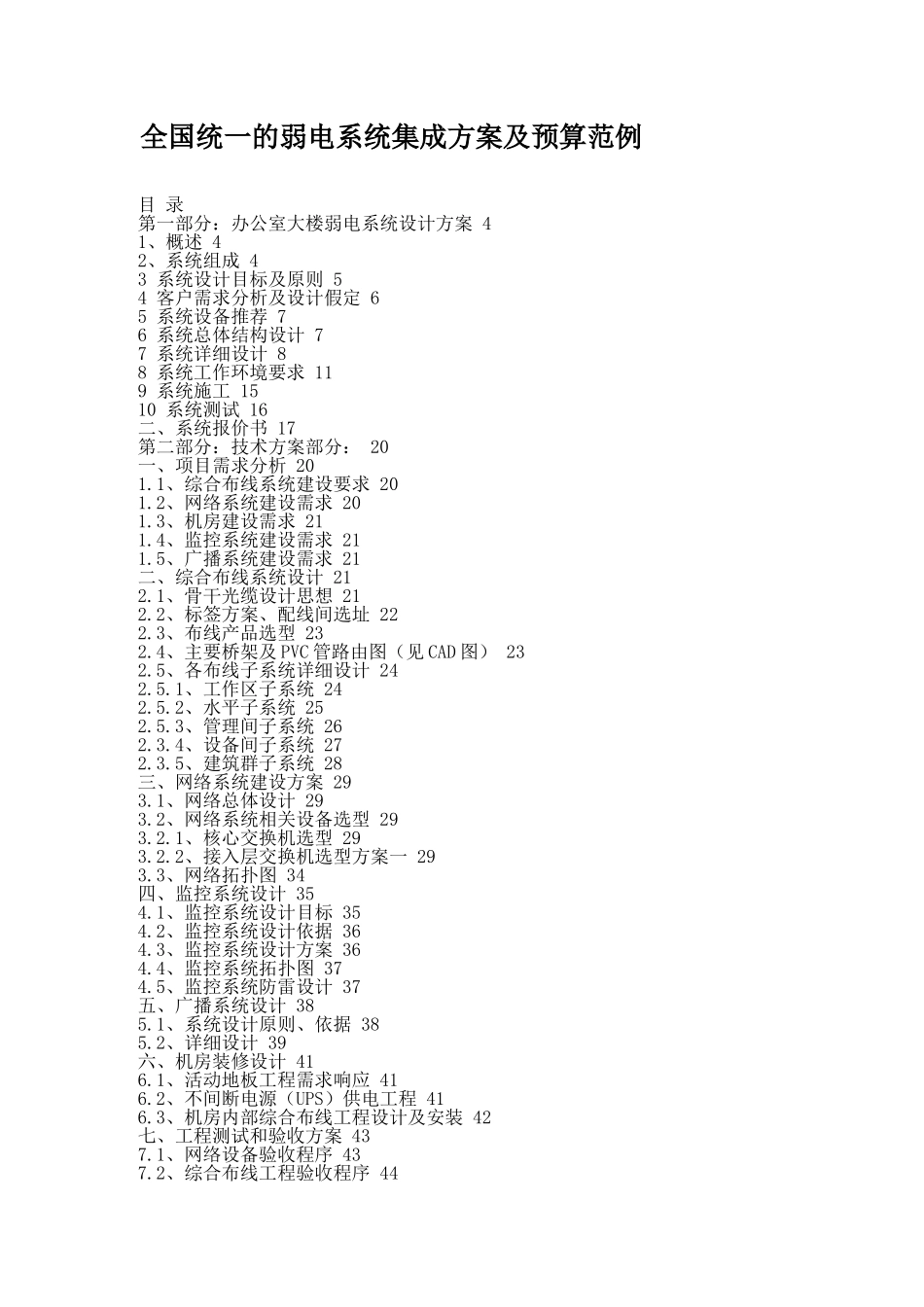 全国统一弱电系统集成方案及预算范例_第1页