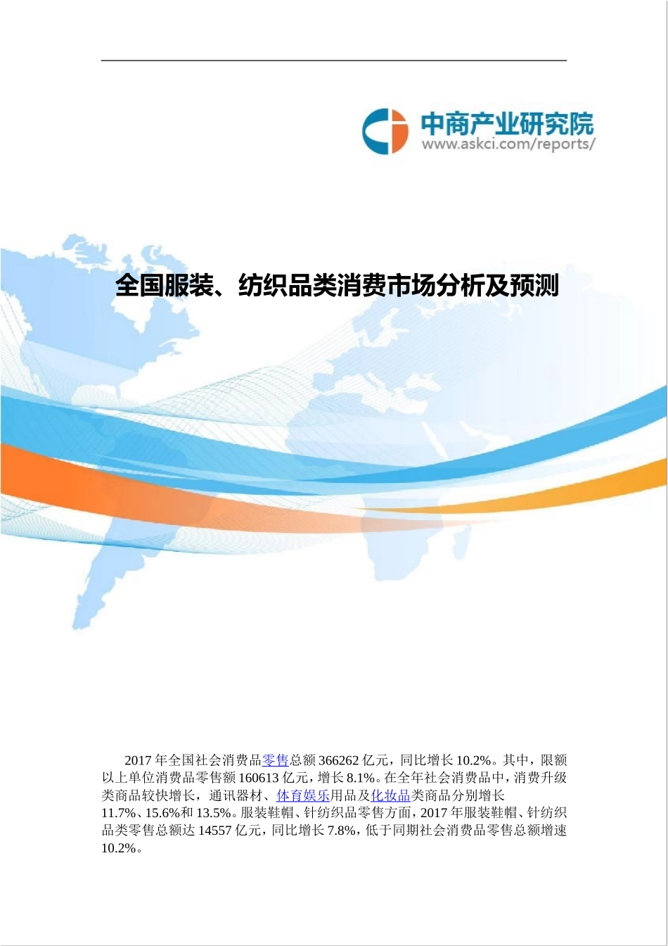 全国服装、纺织品类消费市场分析及预测_第1页