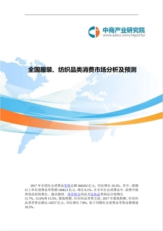 全国服装、纺织品类消费市场分析及预测