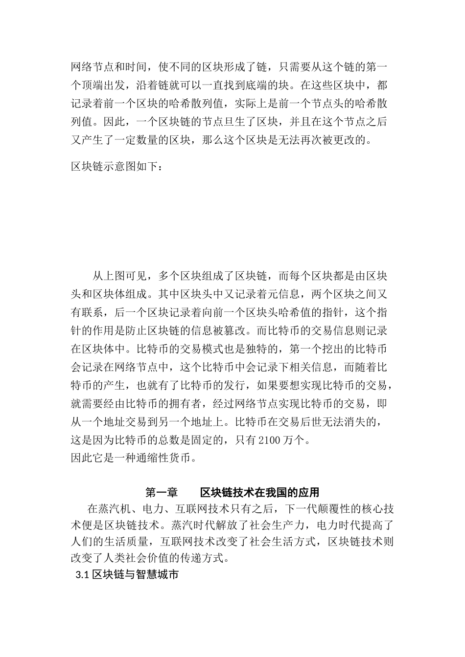 区块链与比特币研究分析研究 财务会计学专业_第3页