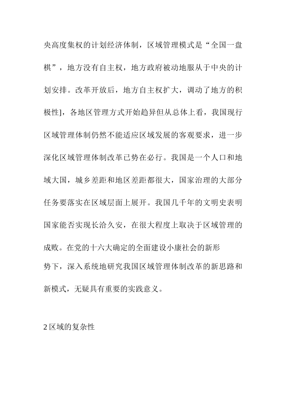 区域发展与区域管理分析研究  工商管理专业_第2页