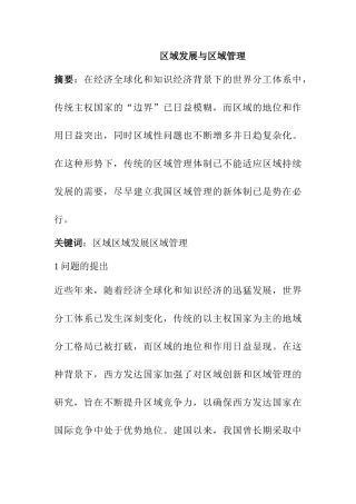 区域发展与区域管理分析研究  工商管理专业