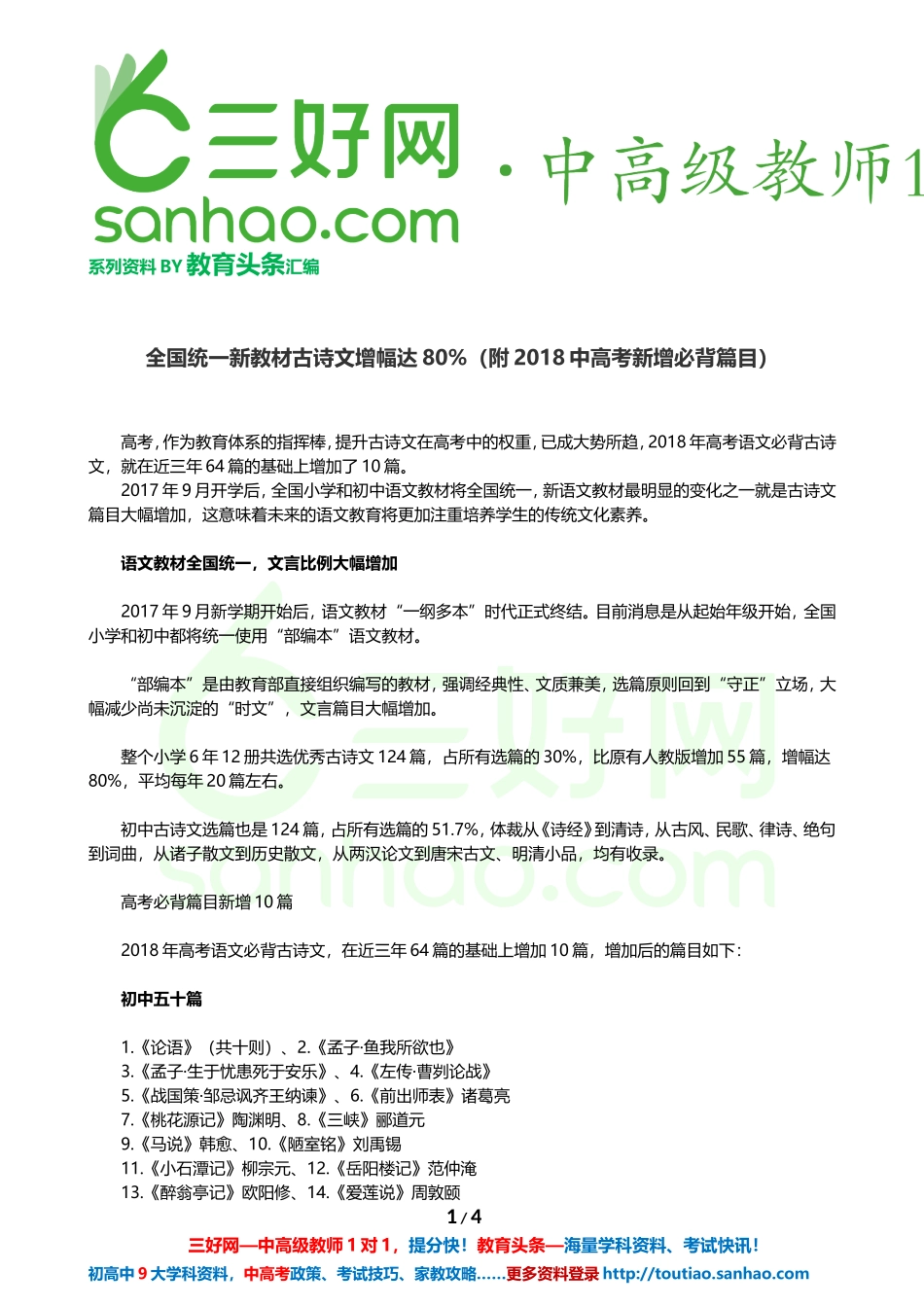全国统一新教材古诗文增幅达80%(附2018中高考新增必背篇目)_第1页