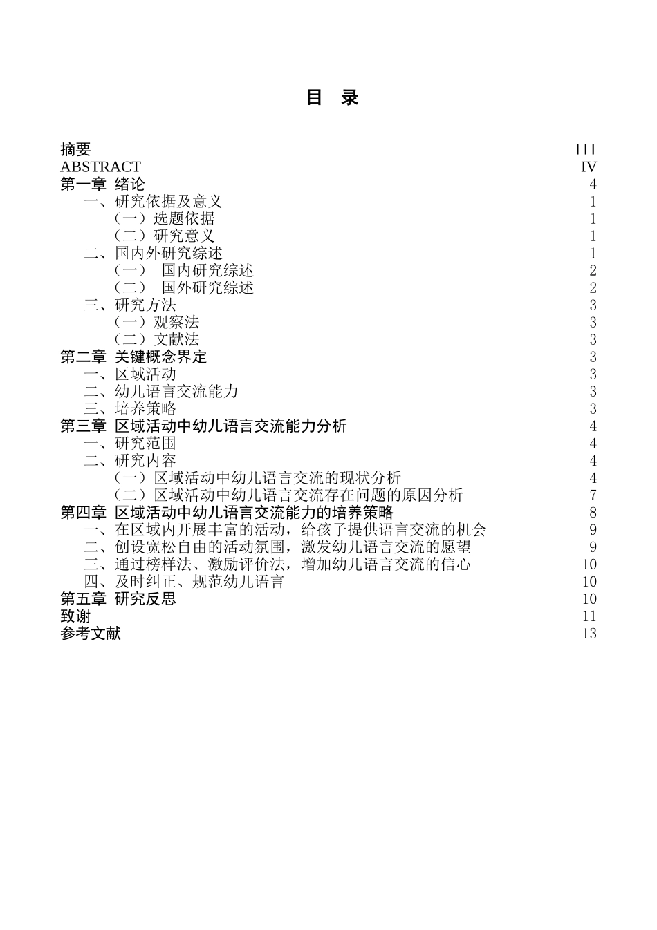 区域活动中幼儿语言交流能力的培养策略研究分析  学前教育专业_第1页