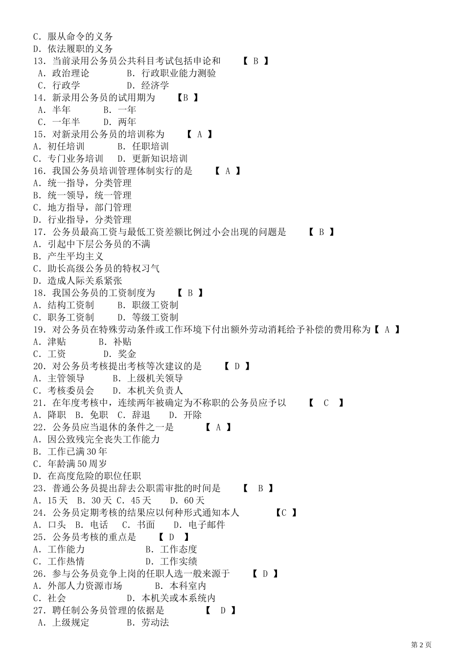 全国统一自考公务员制度08年-13年历年试题及答案_第2页