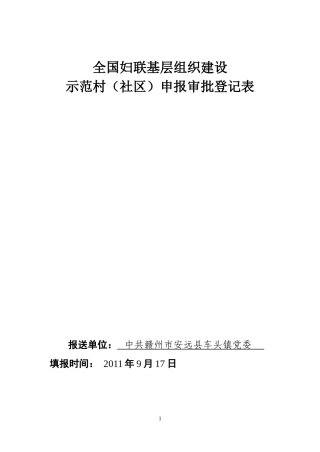 全国妇联基层组织建设示范村(社区)申报审批登记表(车头镇)
