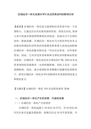 区域经济一体化发展对WTO多边贸易谈判的影响分析研究  国际贸易专业