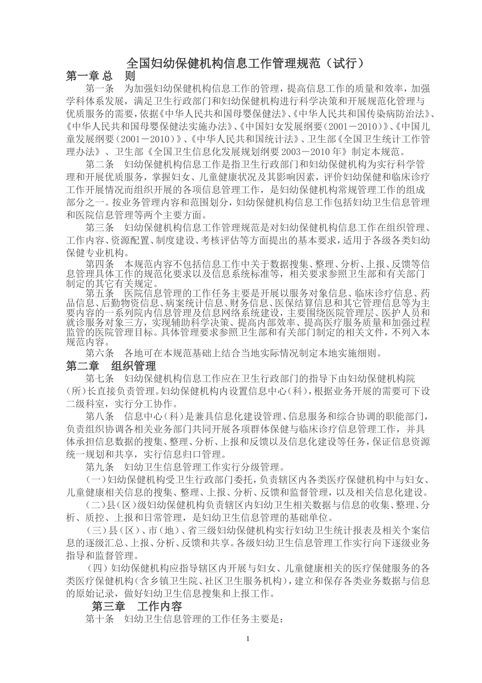 全国妇幼保健机构信息工作管理规范(试行)_第1页