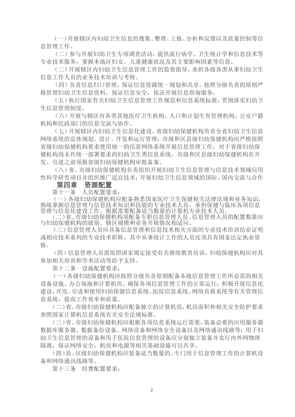 全国妇幼保健机构信息工作管理规范(试行)_第2页
