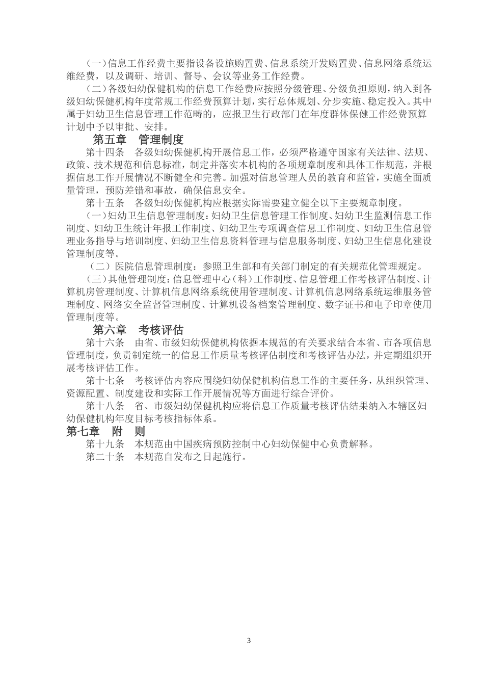 全国妇幼保健机构信息工作管理规范(试行)_第3页