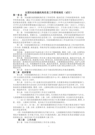 全国妇幼保健机构信息工作管理规范(试行)