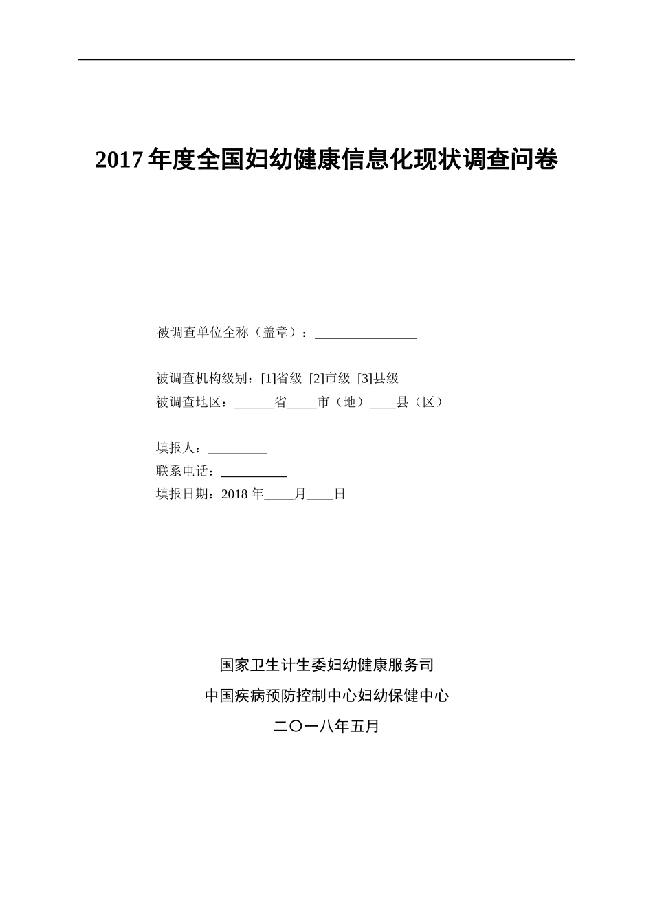 全国妇幼健康信息化现状调查问卷_第1页