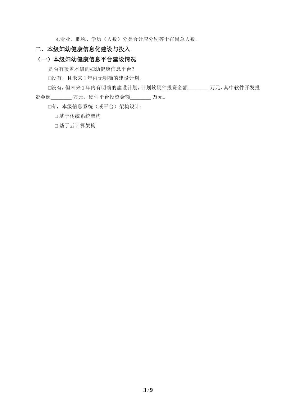 全国妇幼健康信息化现状调查问卷_第3页