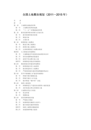 全国土地整治规划(2011～2015年)