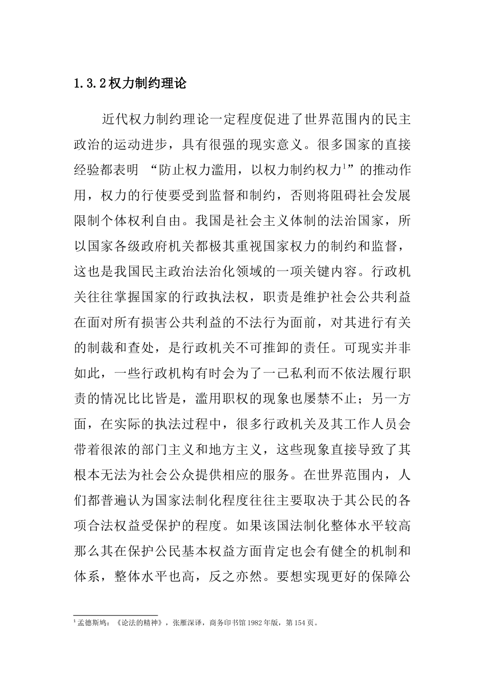 权力制约理论分析研究  工商管理专业_第1页