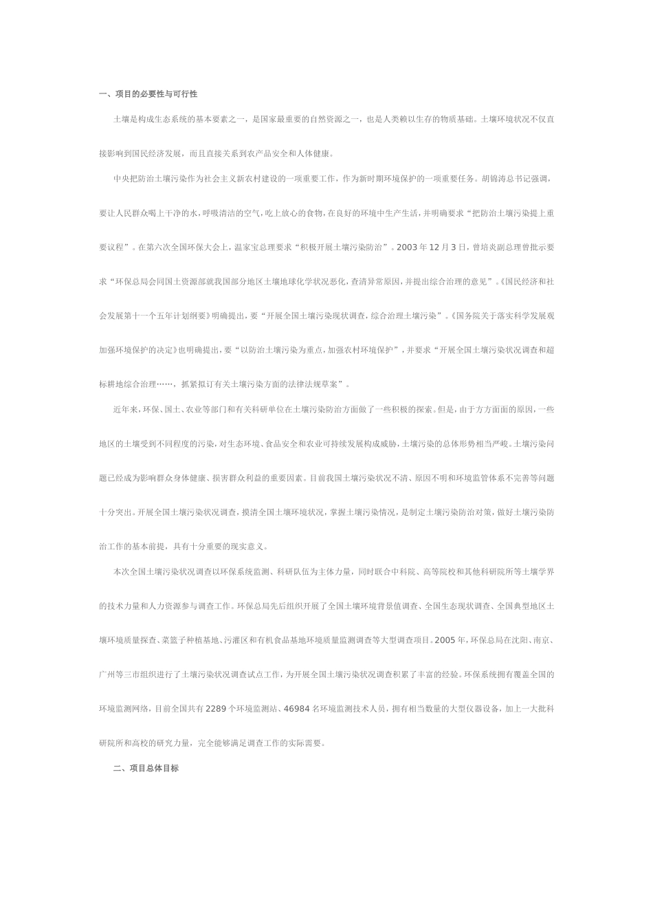 全国土壤污染状况调查总体方案(DOC)_第1页