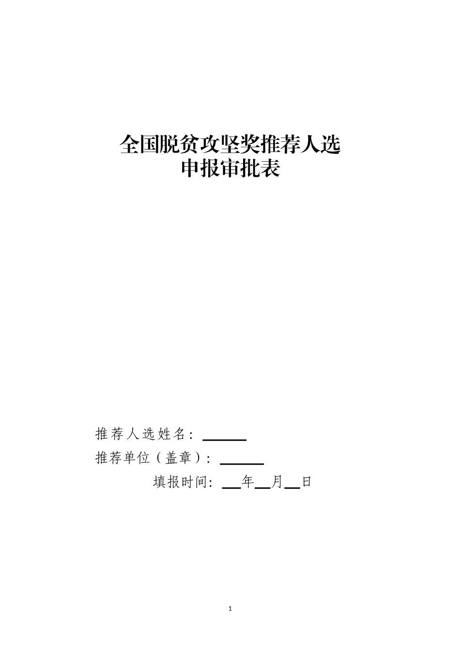 全国脱贫攻坚奖推荐人选申报审批表_第1页