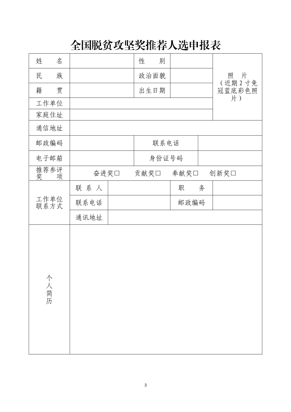 全国脱贫攻坚奖推荐人选申报审批表_第3页