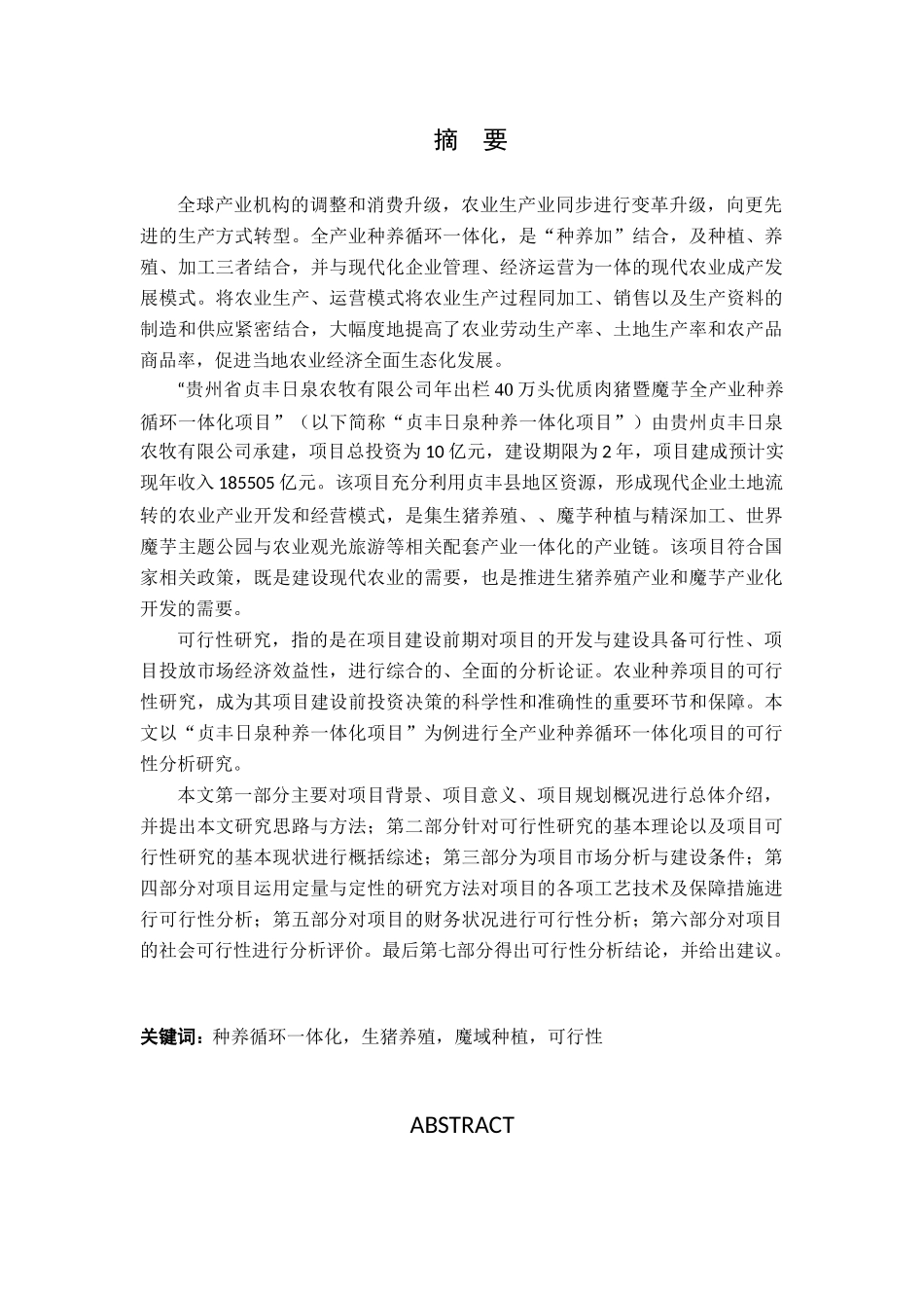 全产业种养循环一体化项目可行性分析研究——以贵州贞丰项目为例  农业管理专业_第1页